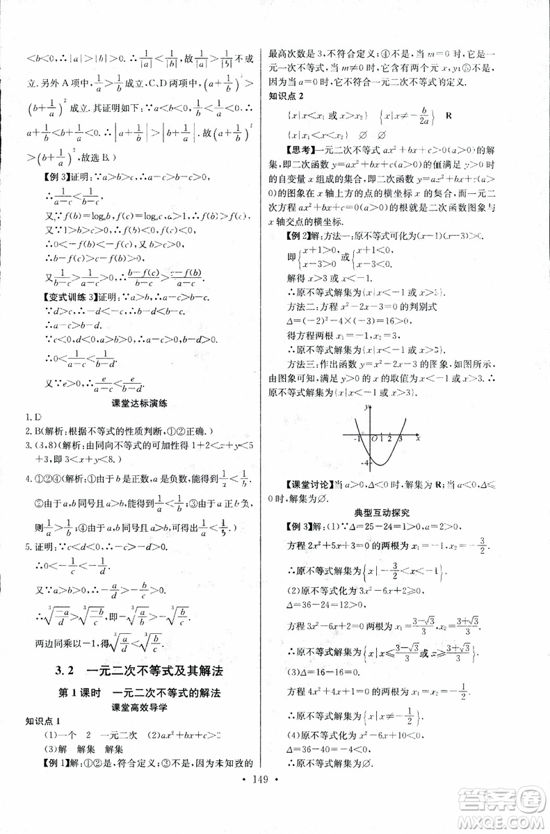 2018年長江全能學(xué)案同步練習(xí)冊數(shù)學(xué)必修5人教版參考答案