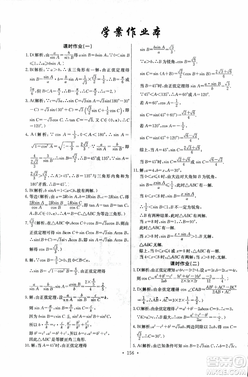 2018年長江全能學(xué)案同步練習(xí)冊數(shù)學(xué)必修5人教版參考答案