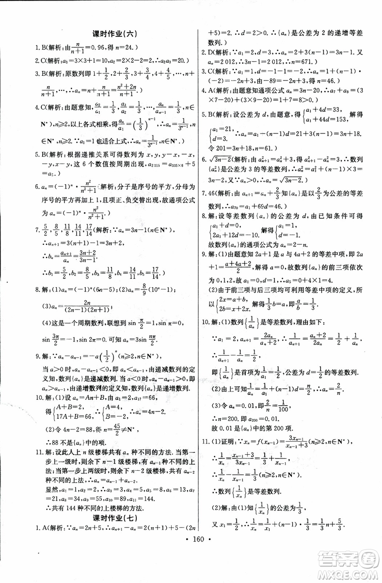 2018年長江全能學(xué)案同步練習(xí)冊數(shù)學(xué)必修5人教版參考答案