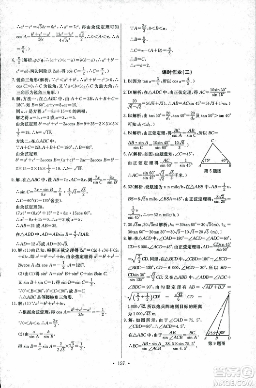 2018年長江全能學(xué)案同步練習(xí)冊數(shù)學(xué)必修5人教版參考答案