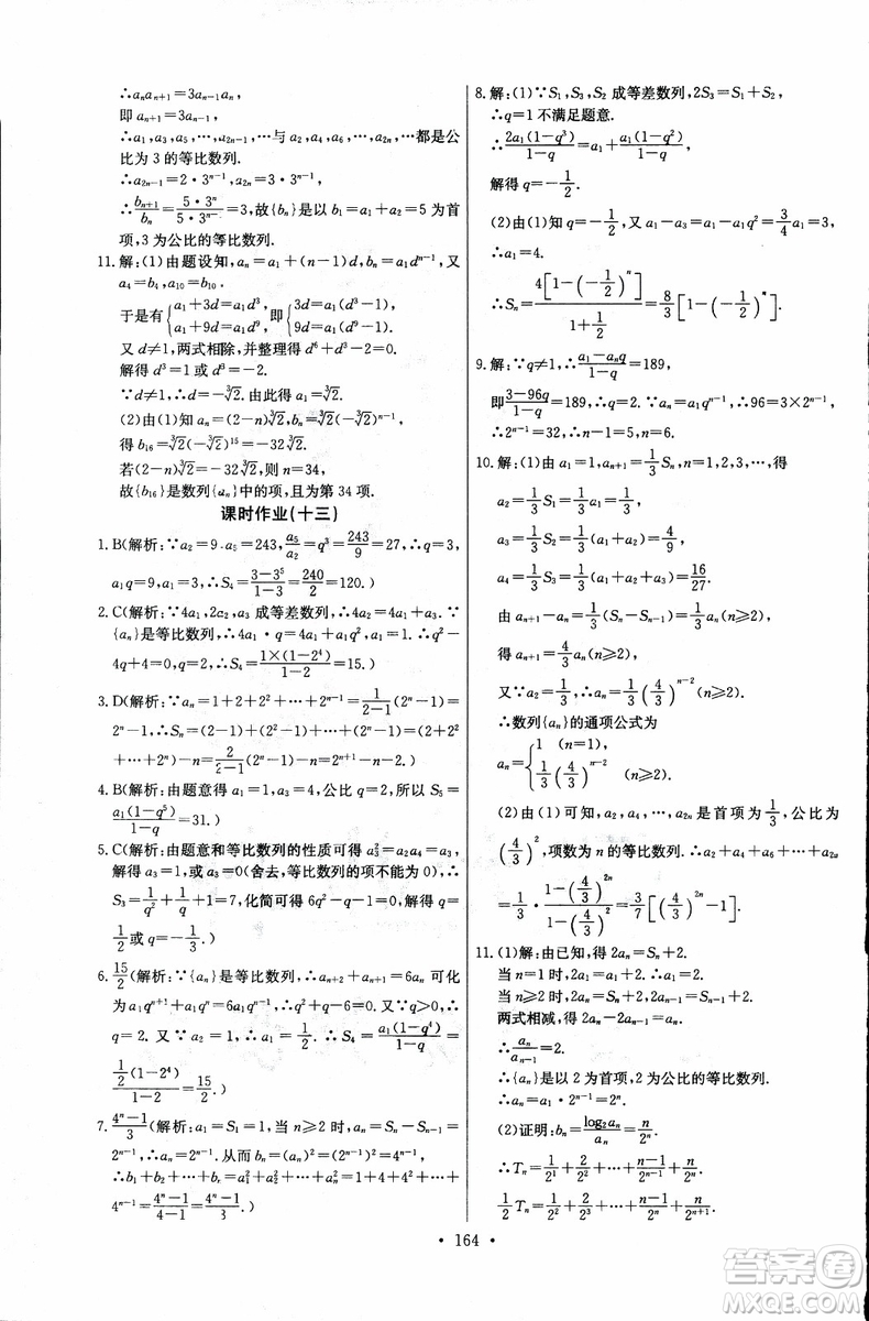 2018年長江全能學(xué)案同步練習(xí)冊數(shù)學(xué)必修5人教版參考答案