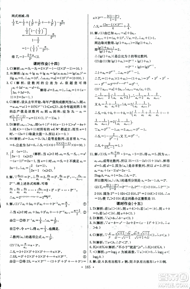 2018年長江全能學(xué)案同步練習(xí)冊數(shù)學(xué)必修5人教版參考答案