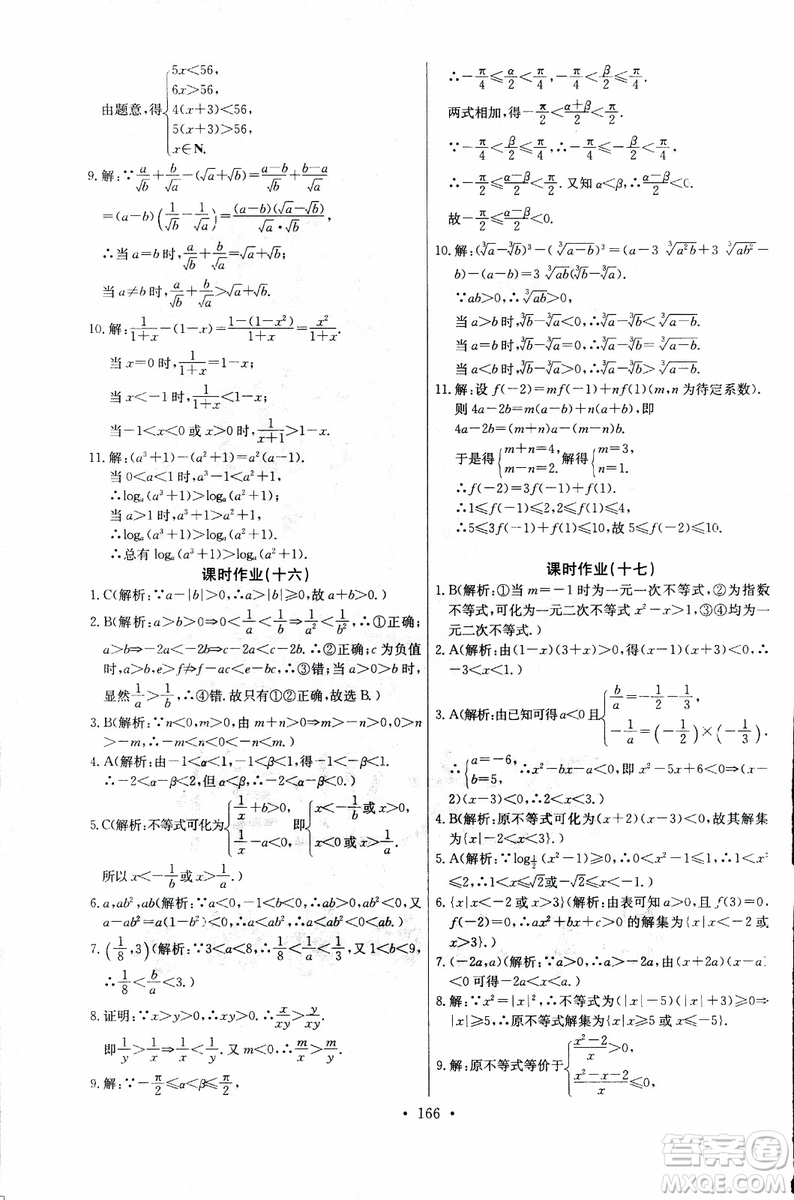 2018年長江全能學(xué)案同步練習(xí)冊數(shù)學(xué)必修5人教版參考答案