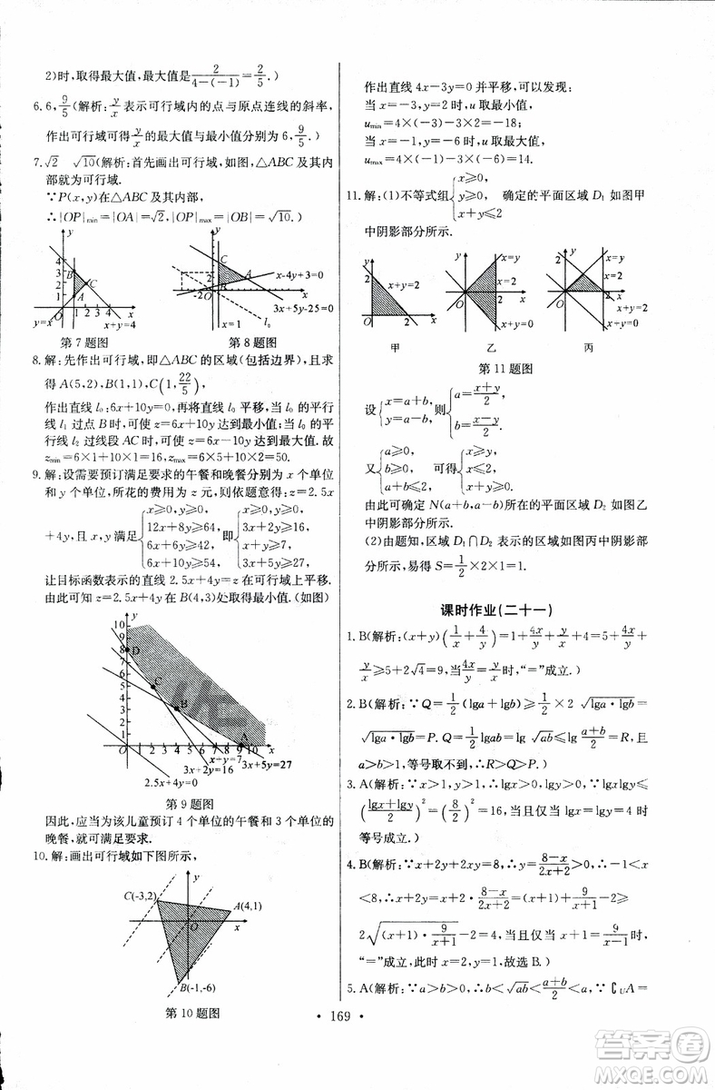 2018年長江全能學(xué)案同步練習(xí)冊數(shù)學(xué)必修5人教版參考答案