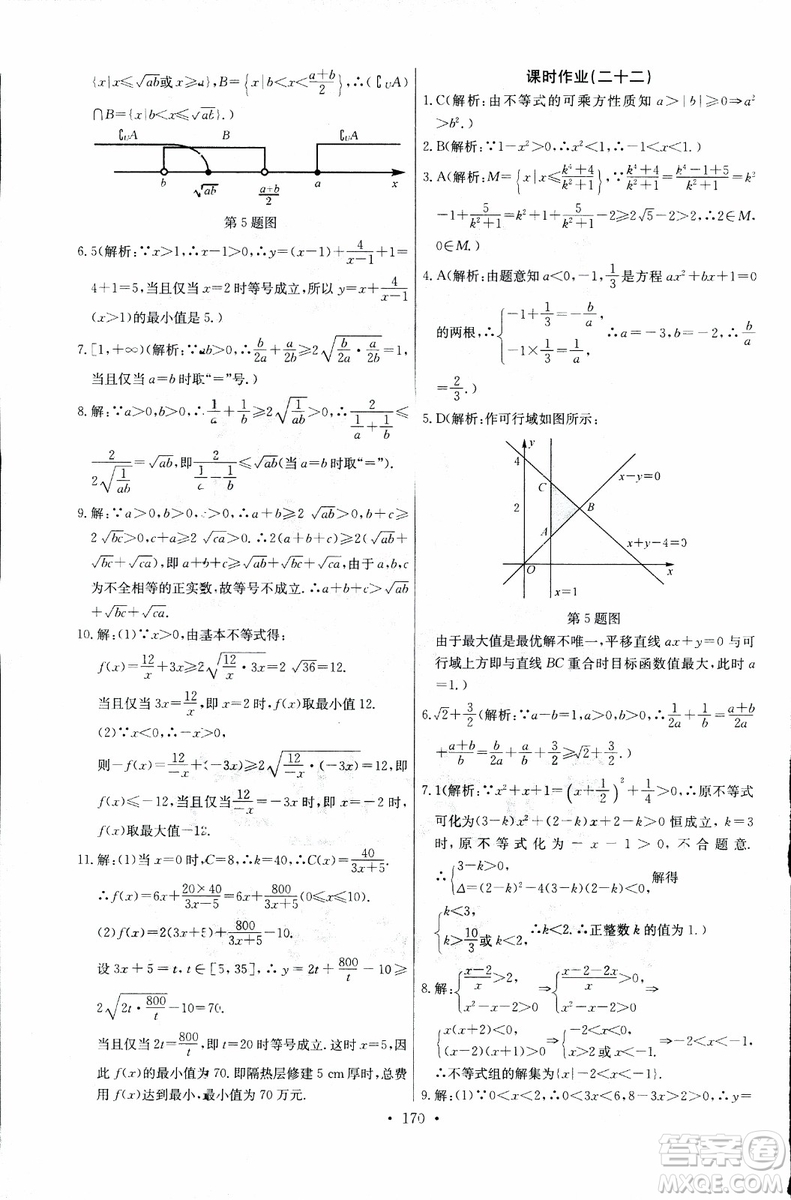 2018年長江全能學(xué)案同步練習(xí)冊數(shù)學(xué)必修5人教版參考答案