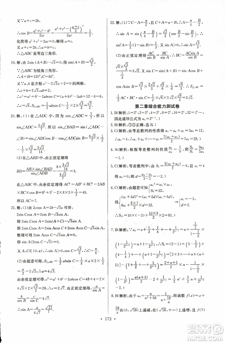 2018年長江全能學(xué)案同步練習(xí)冊數(shù)學(xué)必修5人教版參考答案