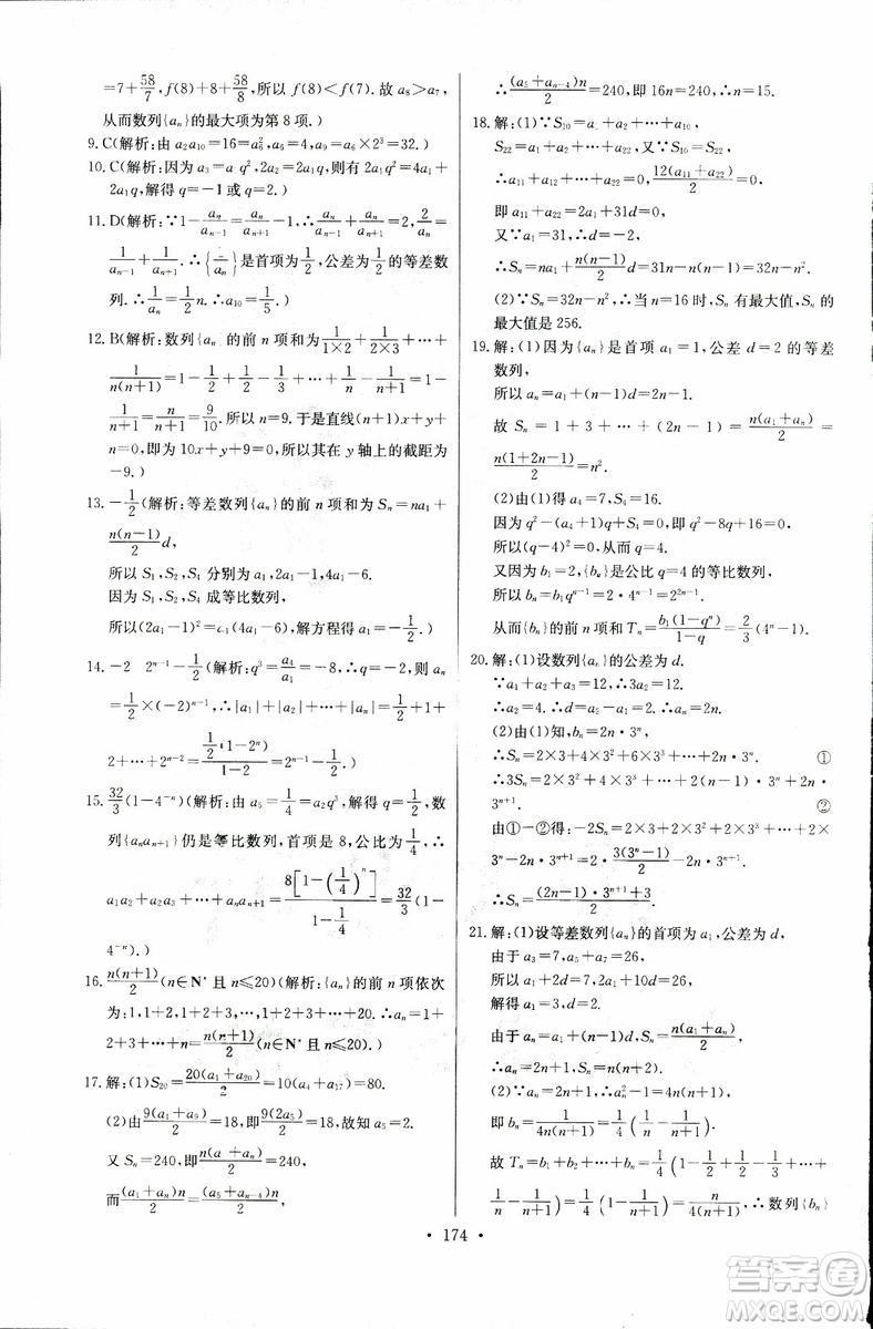 2018年長江全能學(xué)案同步練習(xí)冊數(shù)學(xué)必修5人教版參考答案