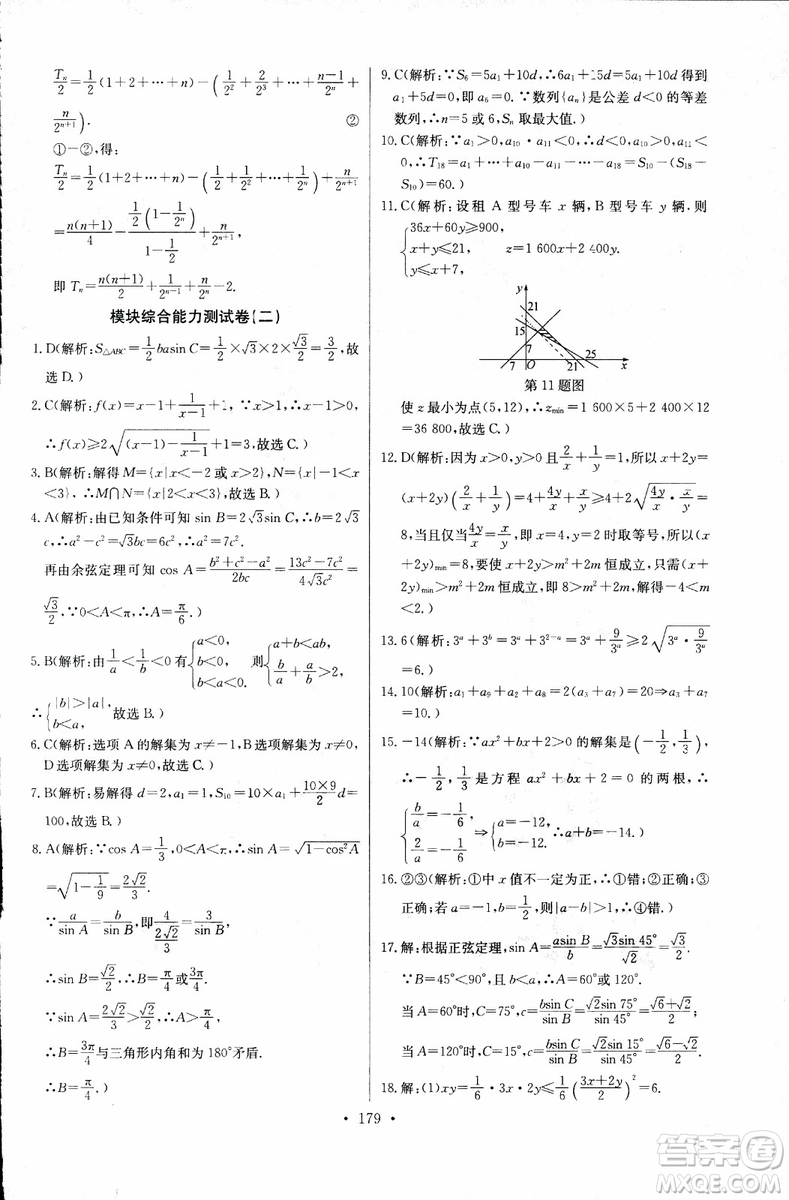 2018年長江全能學(xué)案同步練習(xí)冊數(shù)學(xué)必修5人教版參考答案