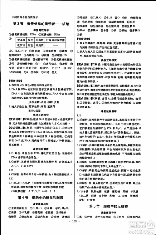 2018年長(zhǎng)江全能學(xué)案同步練習(xí)冊(cè)生物必修1人教版參考答案