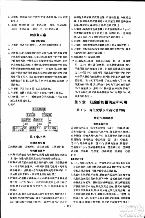 2018年長(zhǎng)江全能學(xué)案同步練習(xí)冊(cè)生物必修1人教版參考答案