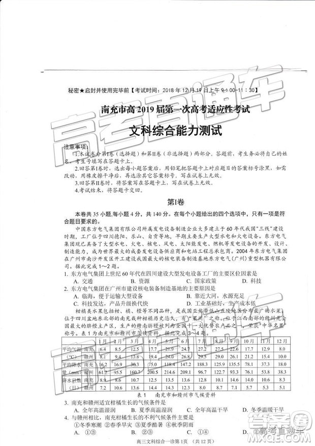 2019南充一診文綜試題及參考答案