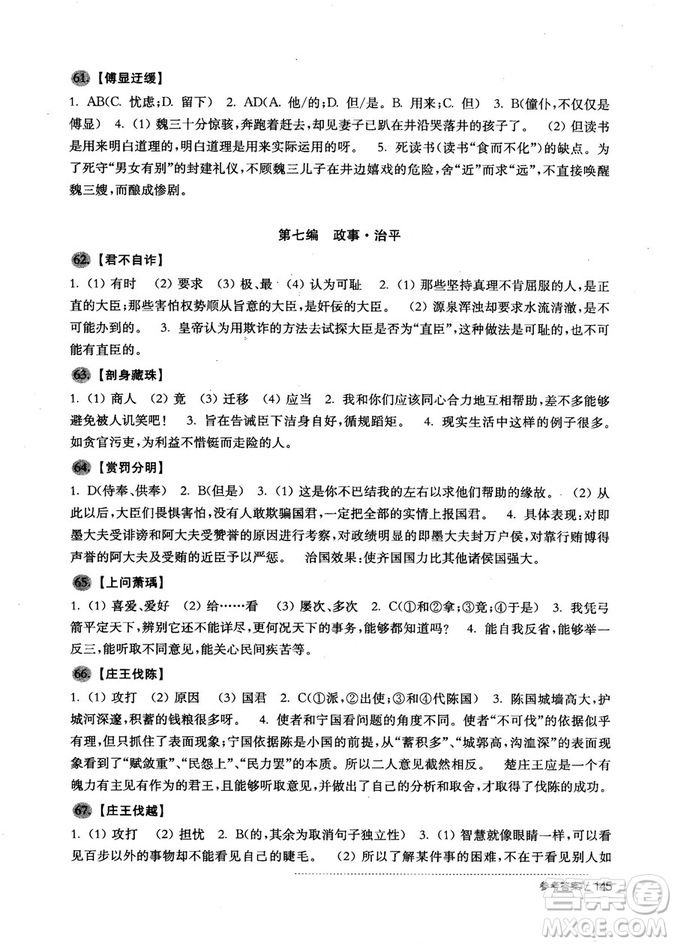 2018版初中文言文助讀與訓練八年級參考答案