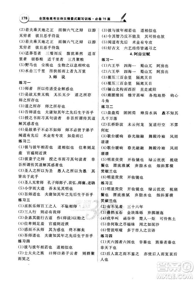 天利38套文言文閱讀訓練2019版全國卷高考古詩文必備75篇情景式默寫訓練參考答案