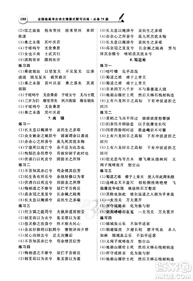 天利38套文言文閱讀訓練2019版全國卷高考古詩文必備75篇情景式默寫訓練參考答案