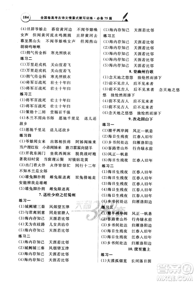 天利38套文言文閱讀訓練2019版全國卷高考古詩文必備75篇情景式默寫訓練參考答案