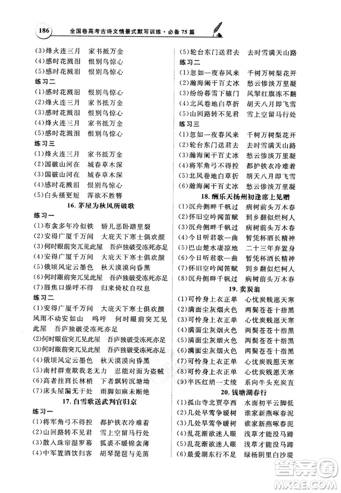 天利38套文言文閱讀訓練2019版全國卷高考古詩文必備75篇情景式默寫訓練參考答案