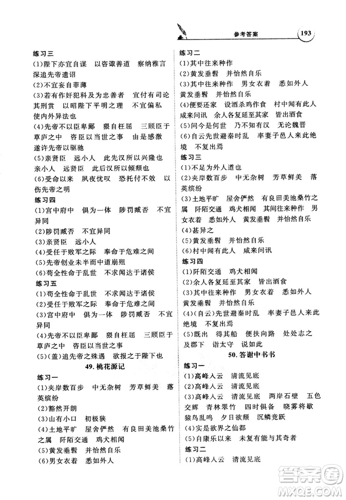 天利38套文言文閱讀訓練2019版全國卷高考古詩文必備75篇情景式默寫訓練參考答案