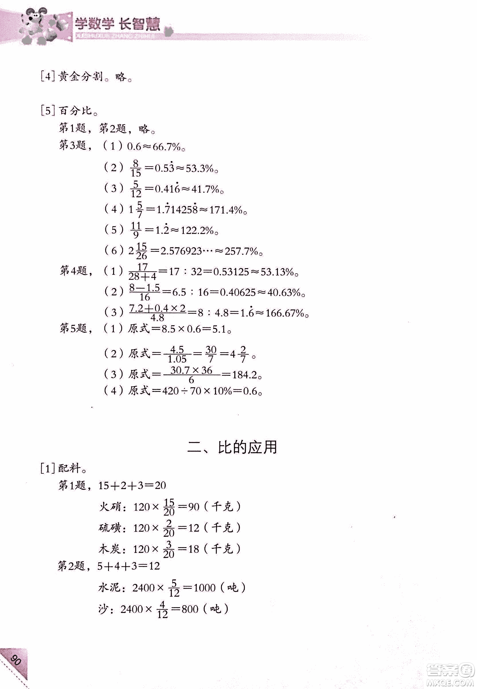 第二版學數(shù)學長智慧六年級上第11冊答案