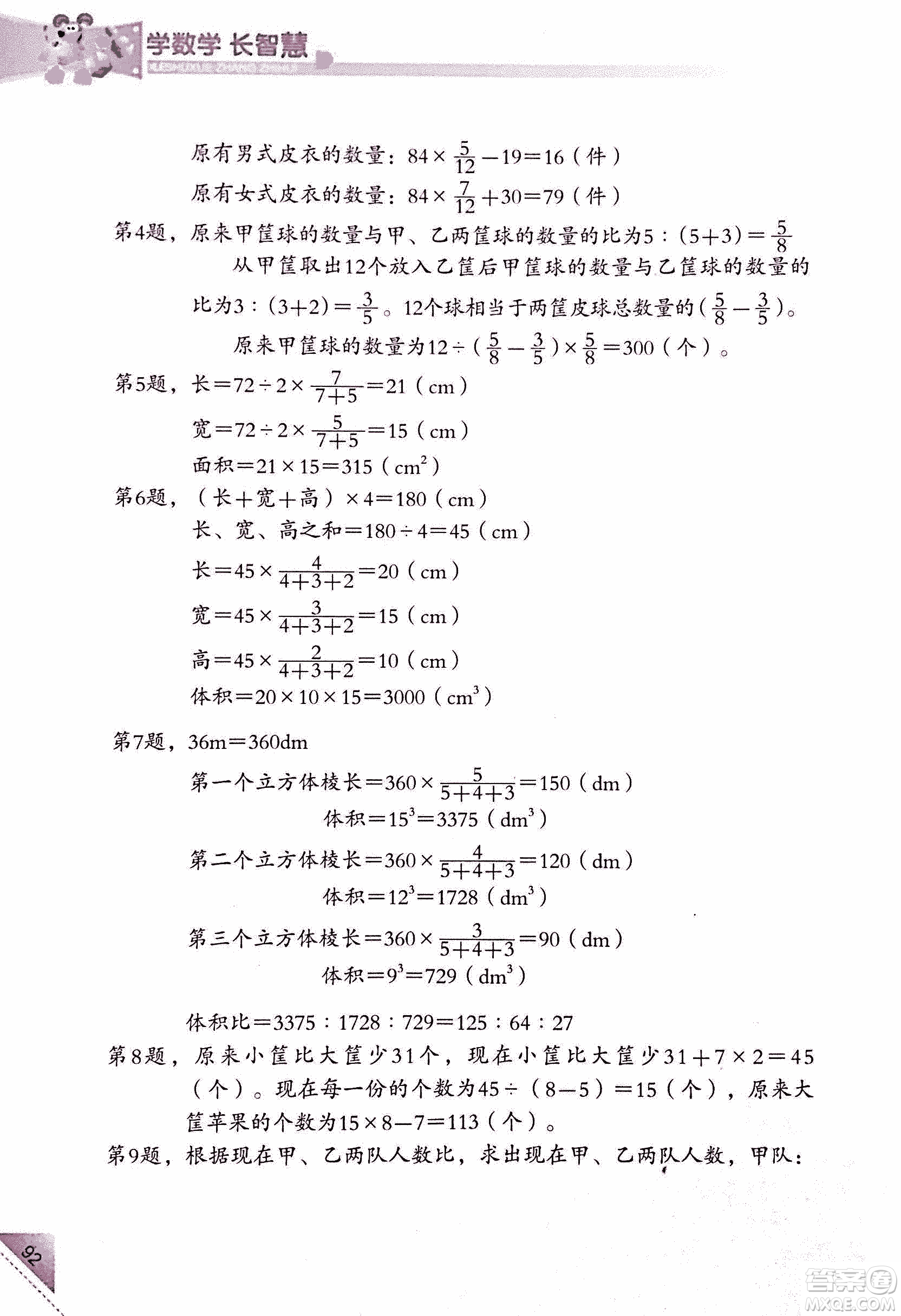 第二版學數(shù)學長智慧六年級上第11冊答案