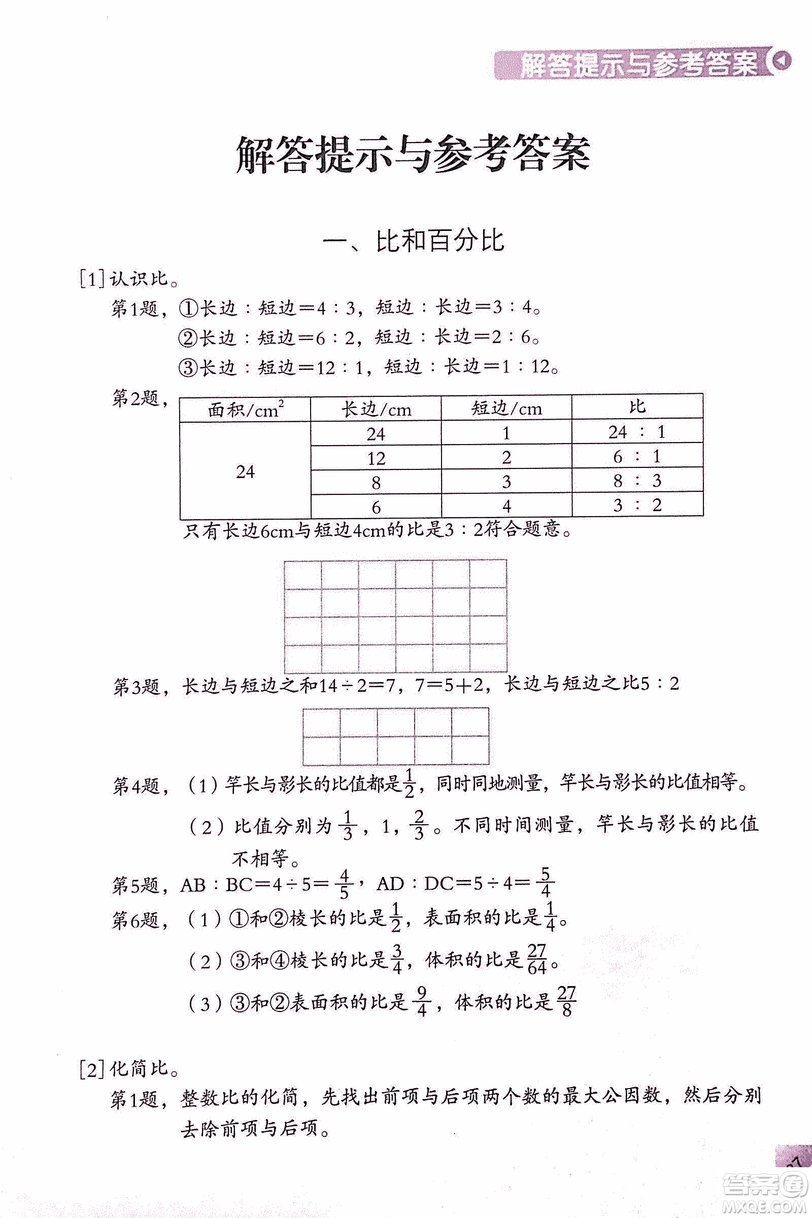 第二版學數(shù)學長智慧六年級上第11冊答案