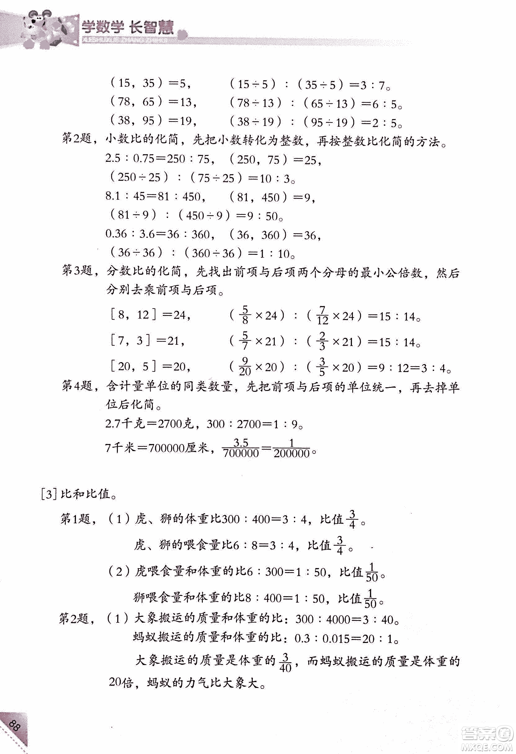 第二版學數(shù)學長智慧六年級上第11冊答案