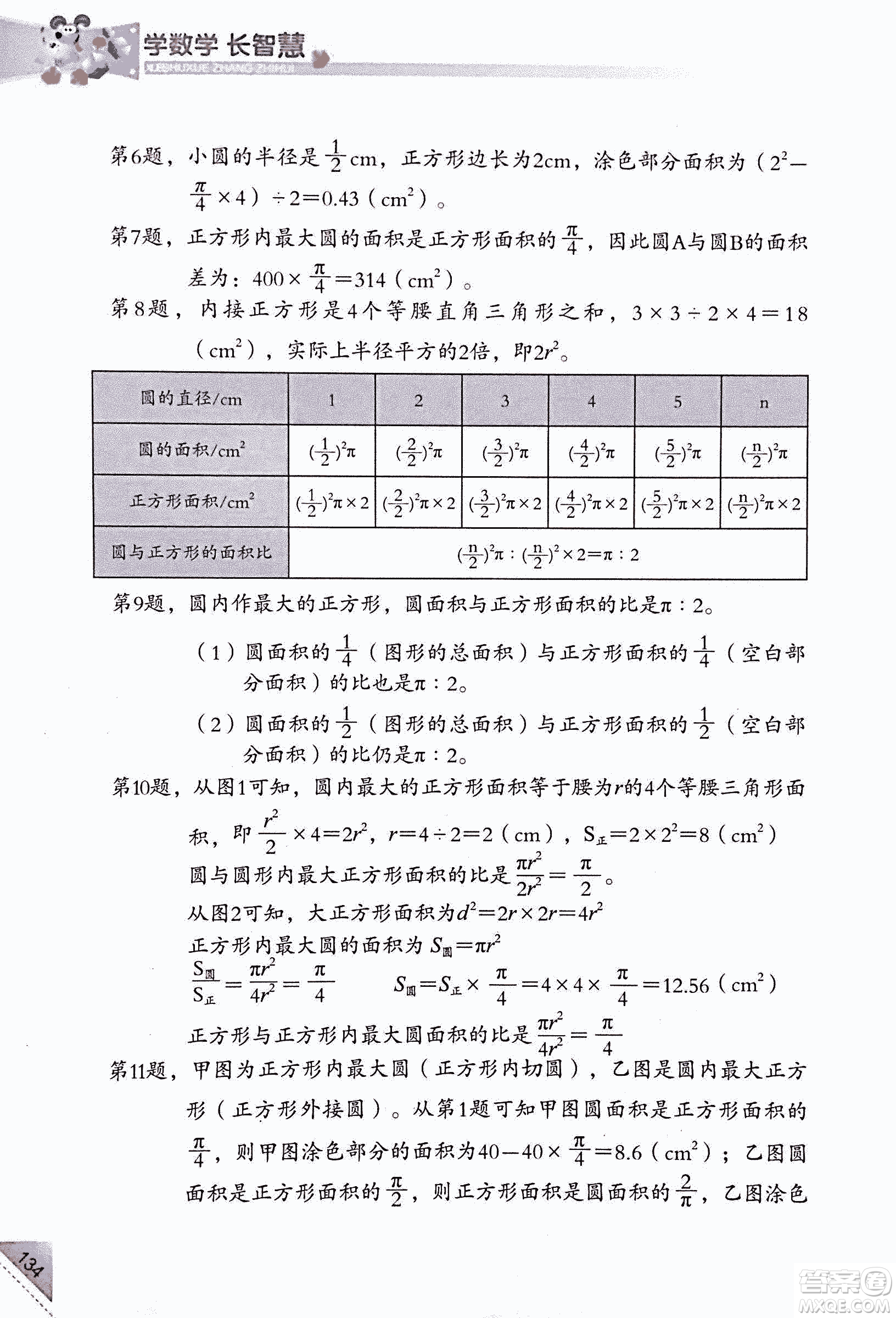 第二版學數(shù)學長智慧六年級上第11冊答案