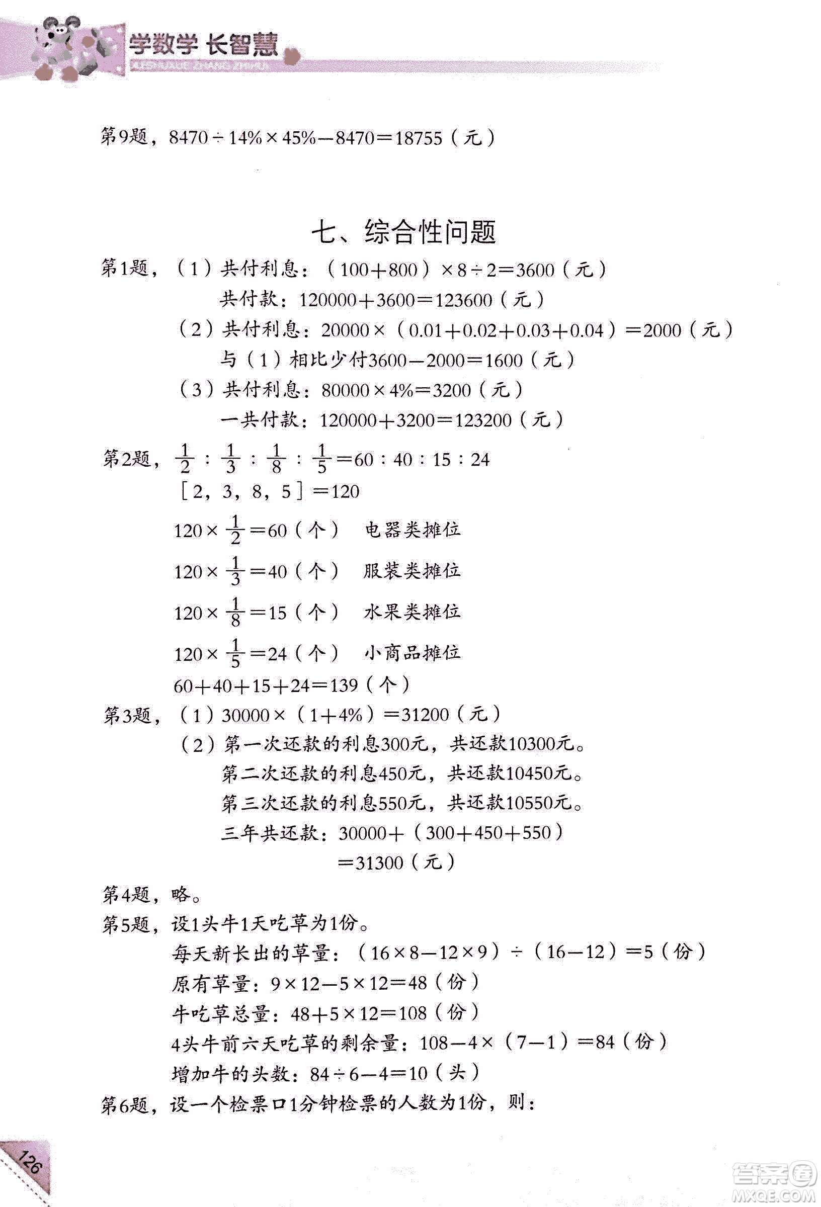 第二版學數(shù)學長智慧六年級上第11冊答案