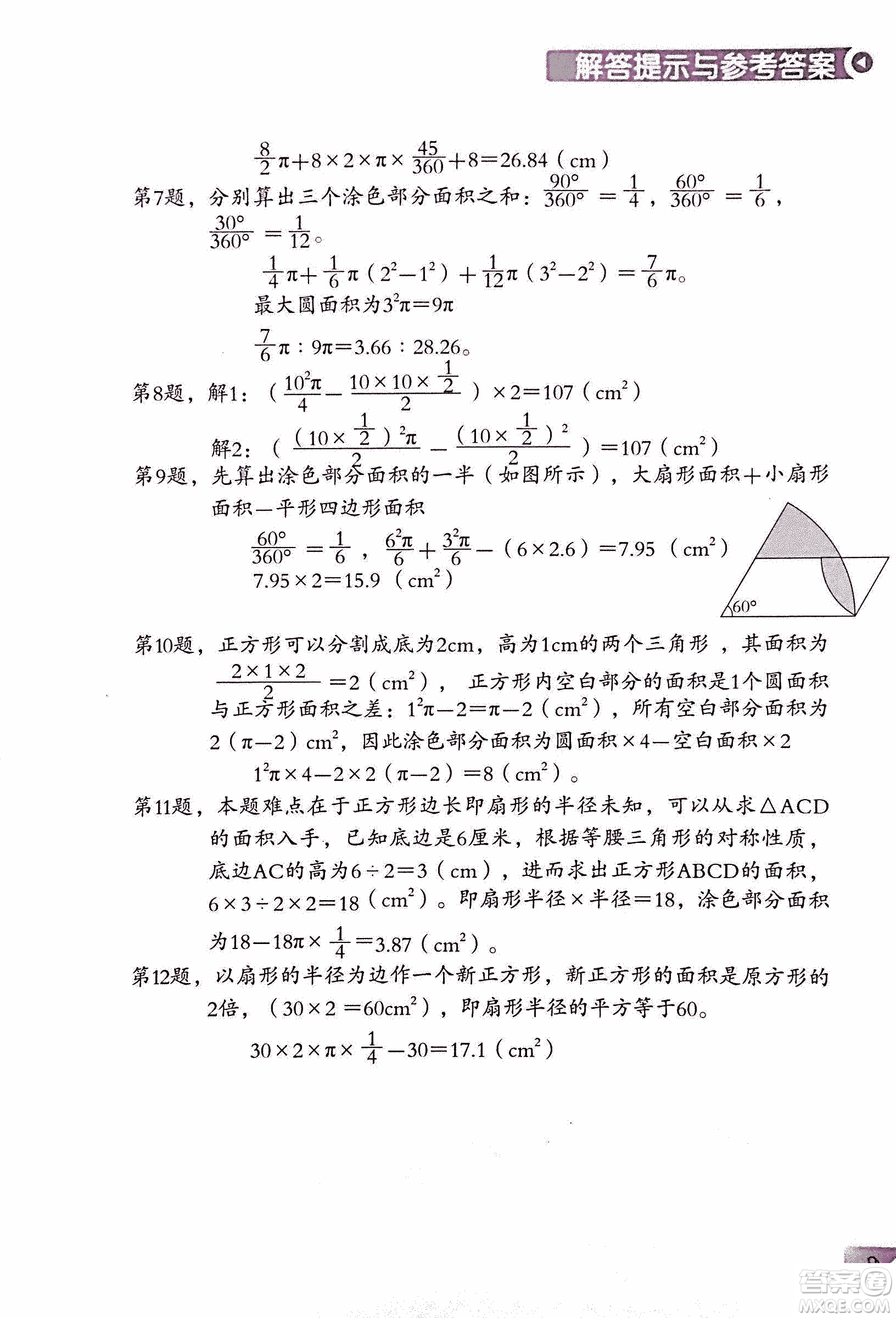 第二版學數(shù)學長智慧六年級上第11冊答案