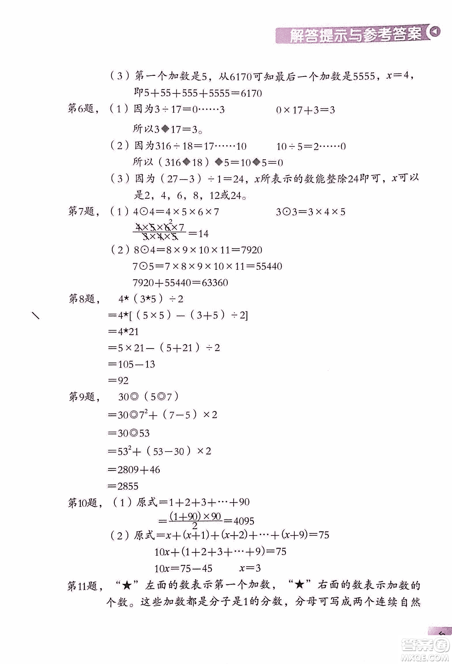 第二版學數(shù)學長智慧六年級上第11冊答案