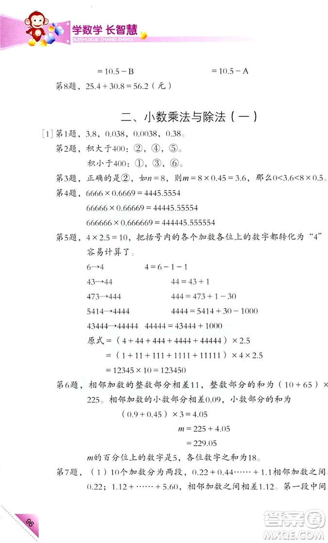 2018新版5年級(jí)上冊(cè)學(xué)數(shù)學(xué)長(zhǎng)智慧第9冊(cè)第二版答案