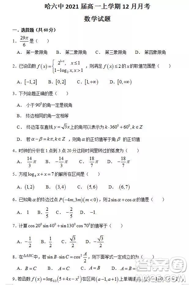 哈六中2021屆高一上學(xué)期12月數(shù)學(xué)月考試卷及答案