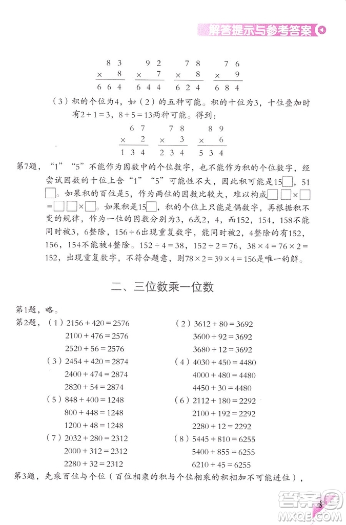 三年級(jí)上第5冊(cè)學(xué)數(shù)學(xué)長智慧第二版參考答案