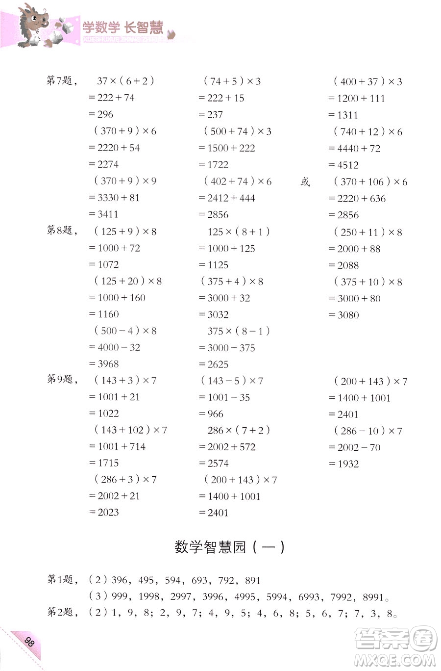 三年級(jí)上第5冊(cè)學(xué)數(shù)學(xué)長智慧第二版參考答案