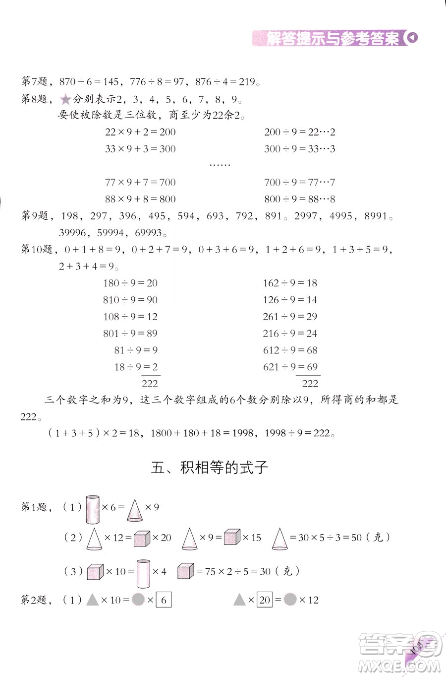 三年級(jí)上第5冊(cè)學(xué)數(shù)學(xué)長智慧第二版參考答案