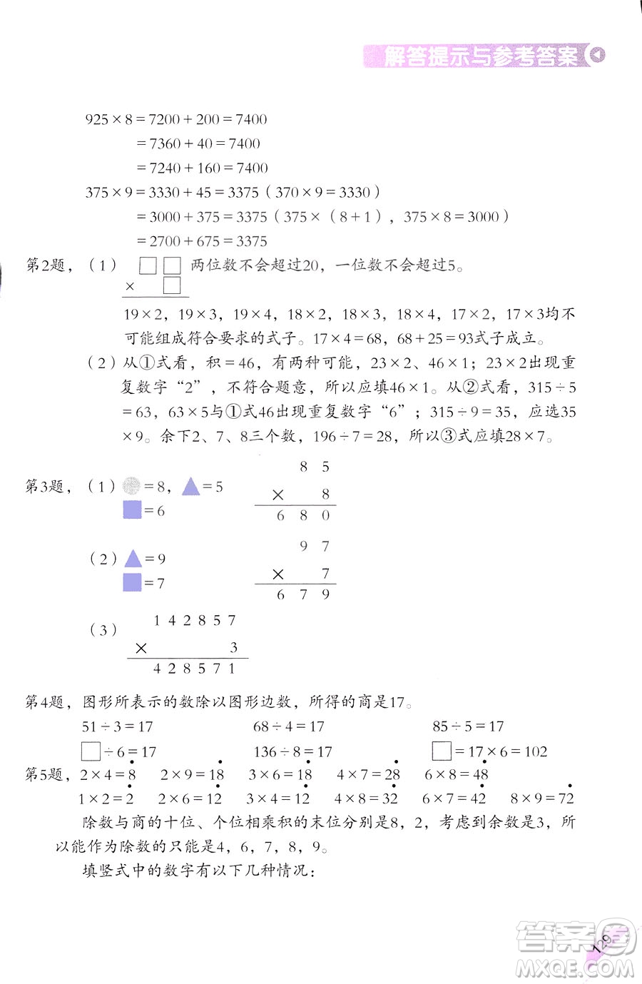 三年級(jí)上第5冊(cè)學(xué)數(shù)學(xué)長智慧第二版參考答案