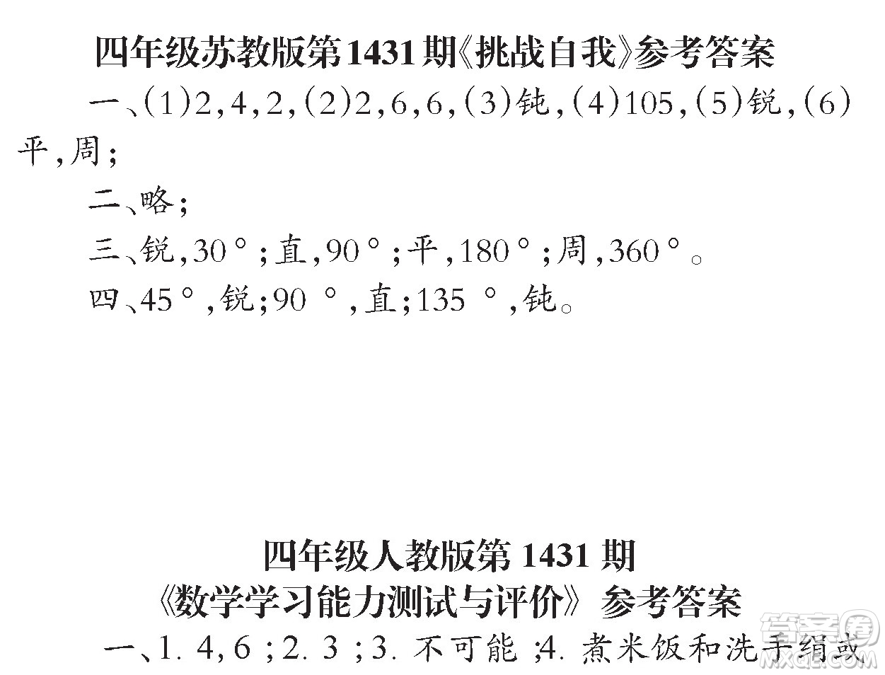 小學數(shù)學報2018四年級第1431期答案