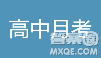 哈六中2021屆高一上學(xué)期12月英語月考試卷及答案