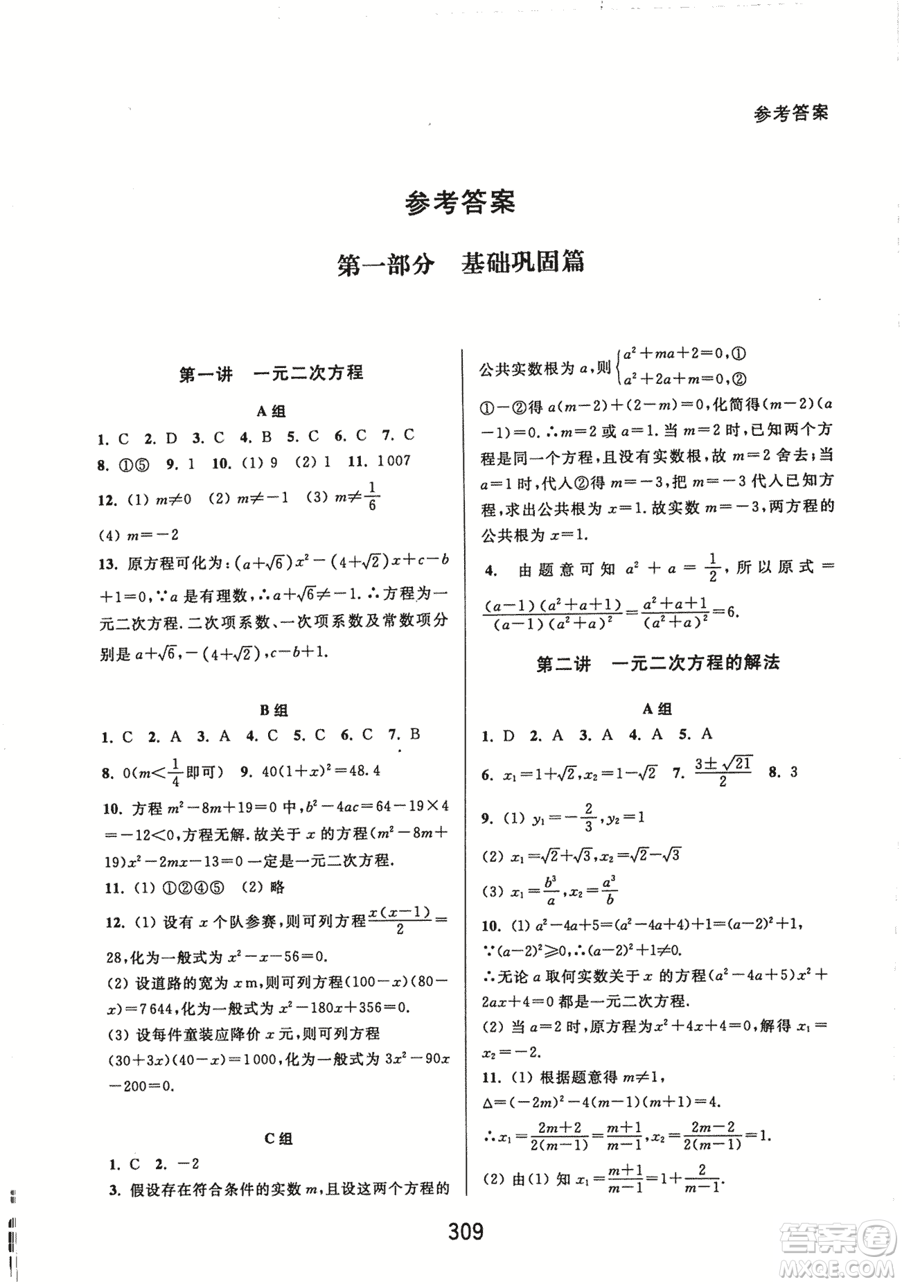 9787567524187尖子生培優(yōu)教材九年級(jí)數(shù)學(xué)全一冊(cè)RJ人教A版2018年參考答案