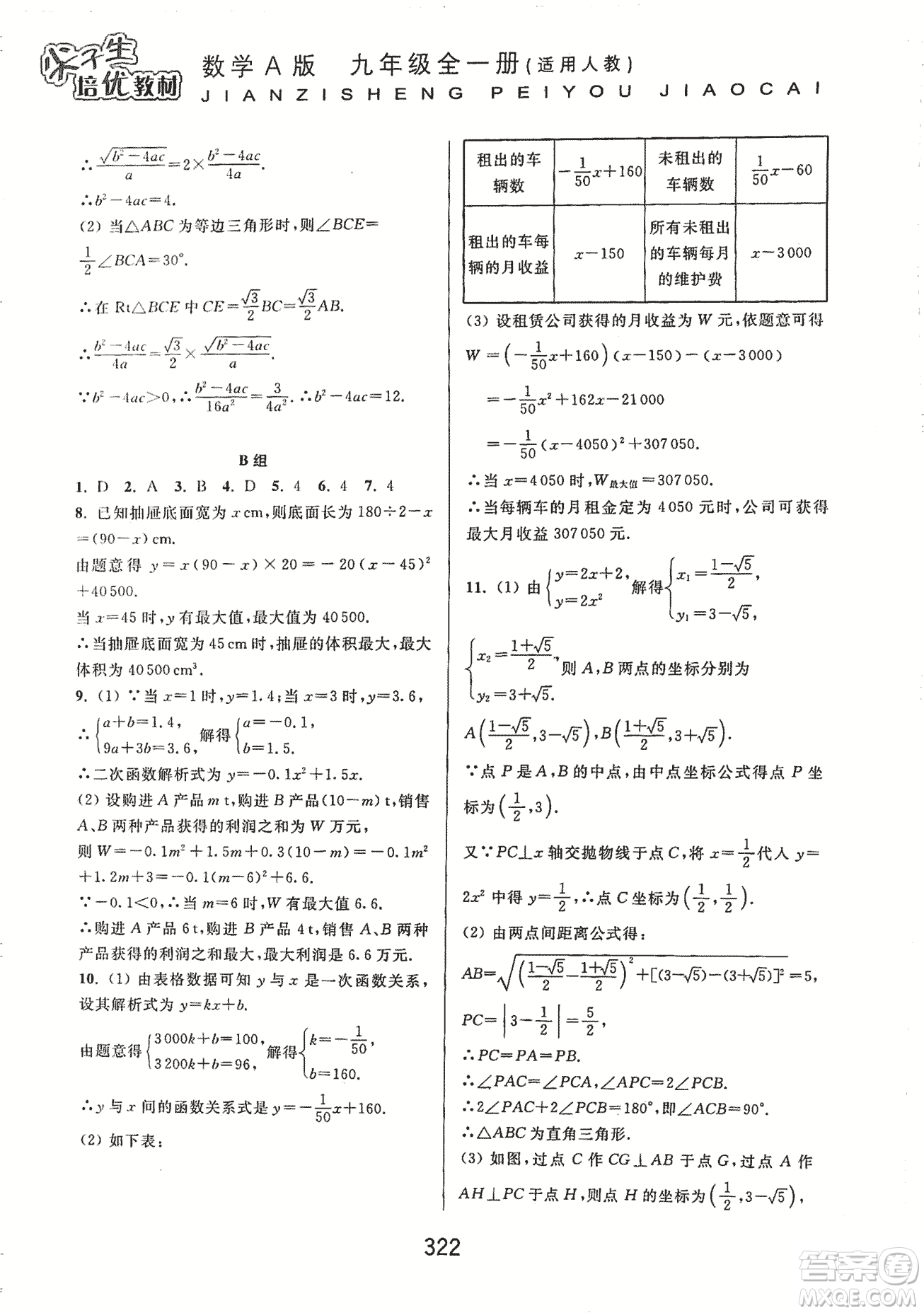 9787567524187尖子生培優(yōu)教材九年級(jí)數(shù)學(xué)全一冊(cè)RJ人教A版2018年參考答案