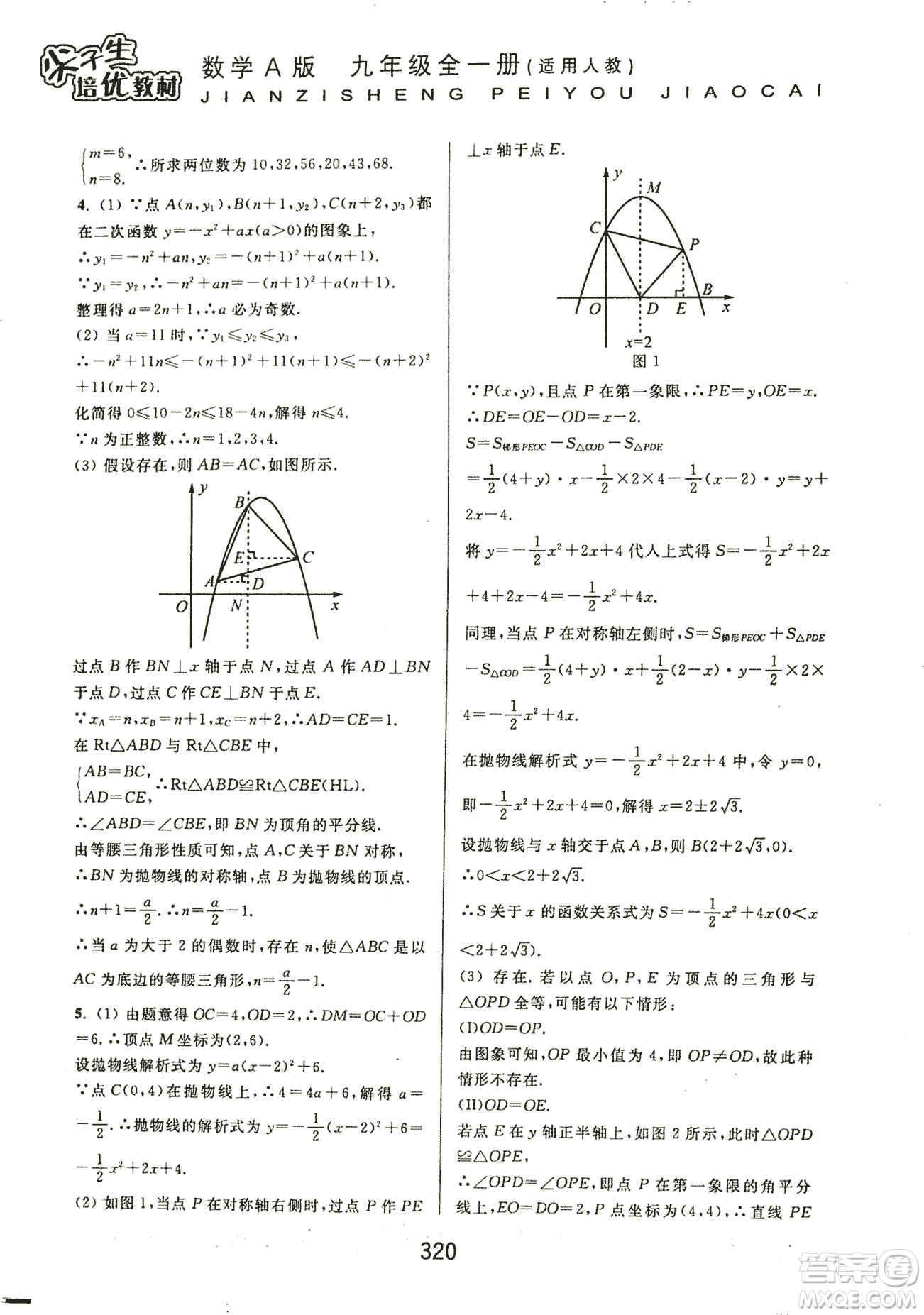 9787567524187尖子生培優(yōu)教材九年級(jí)數(shù)學(xué)全一冊(cè)RJ人教A版2018年參考答案