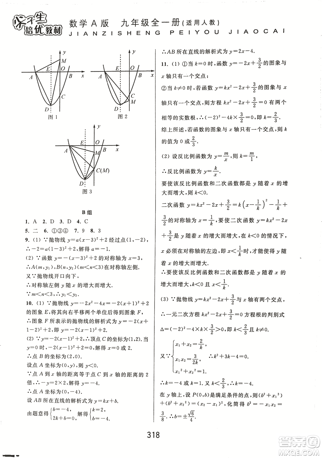 9787567524187尖子生培優(yōu)教材九年級(jí)數(shù)學(xué)全一冊(cè)RJ人教A版2018年參考答案