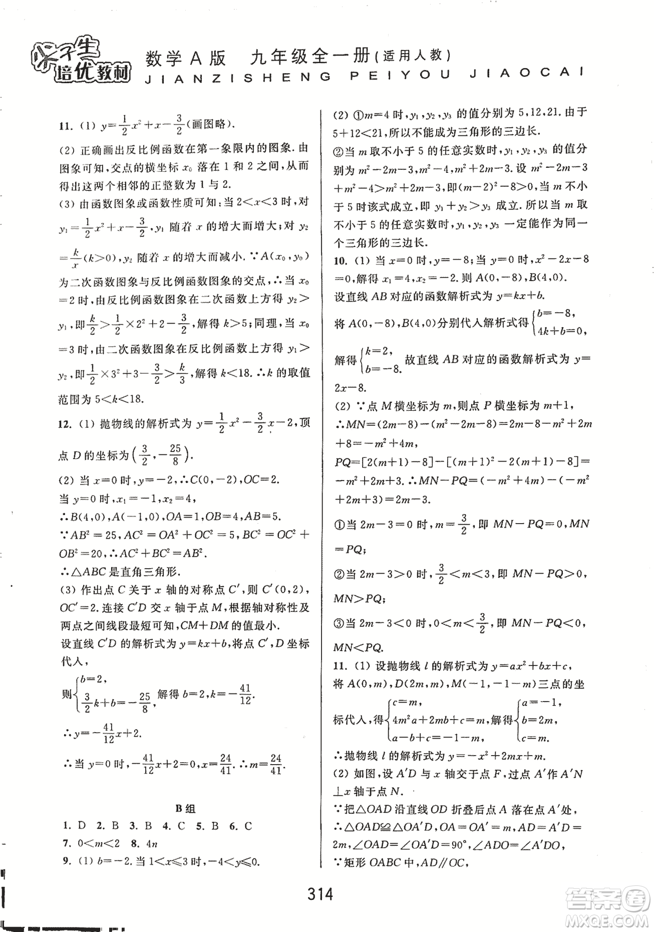 9787567524187尖子生培優(yōu)教材九年級(jí)數(shù)學(xué)全一冊(cè)RJ人教A版2018年參考答案