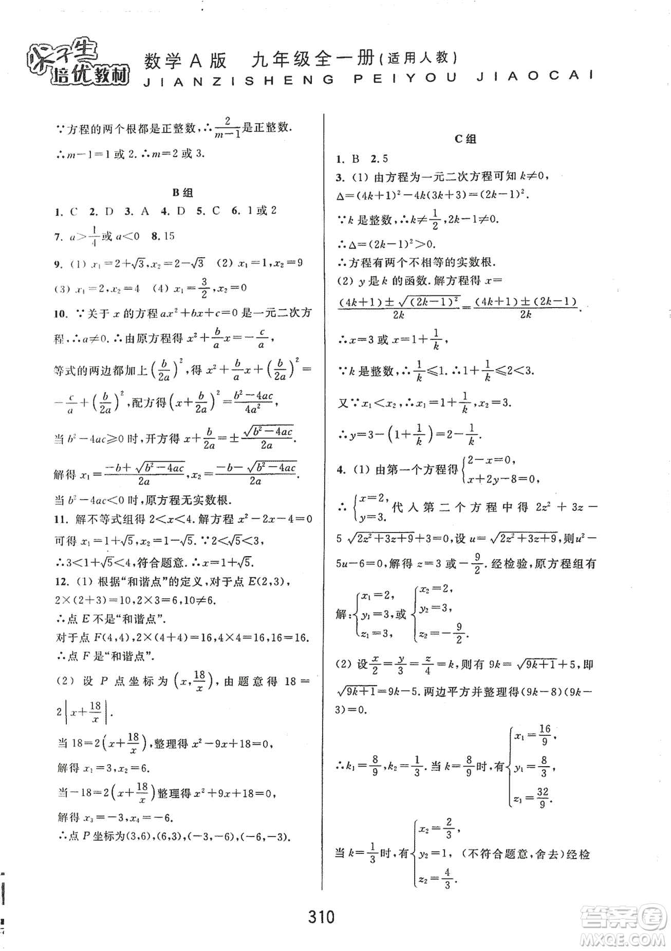 9787567524187尖子生培優(yōu)教材九年級(jí)數(shù)學(xué)全一冊(cè)RJ人教A版2018年參考答案