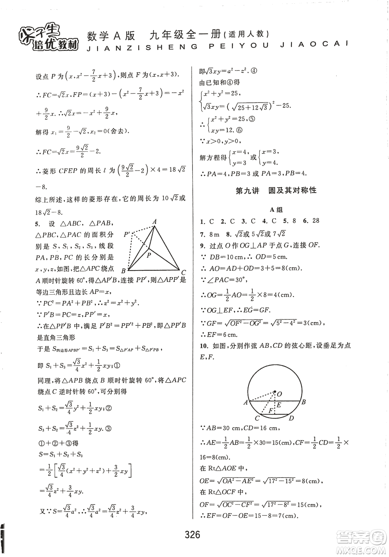 9787567524187尖子生培優(yōu)教材九年級(jí)數(shù)學(xué)全一冊(cè)RJ人教A版2018年參考答案