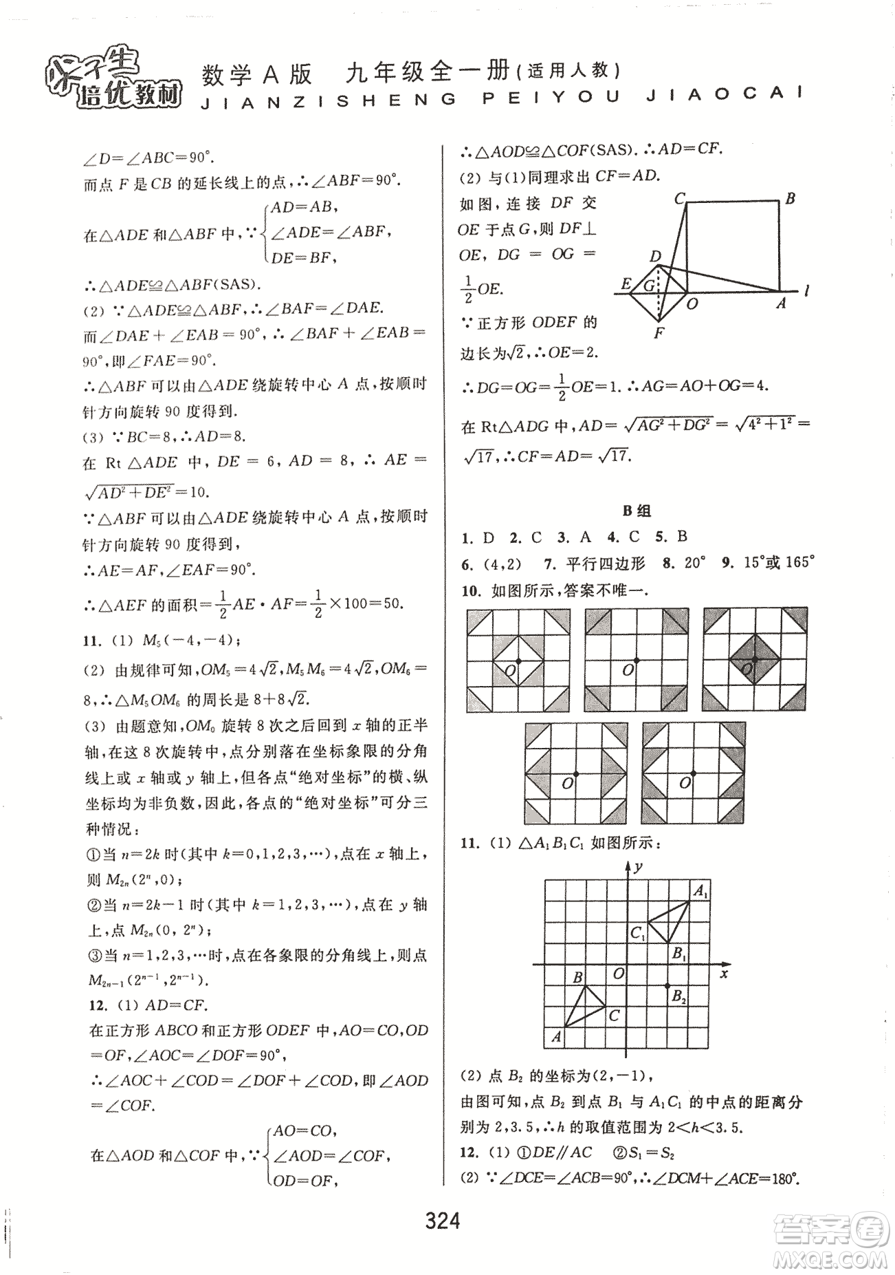 9787567524187尖子生培優(yōu)教材九年級(jí)數(shù)學(xué)全一冊(cè)RJ人教A版2018年參考答案