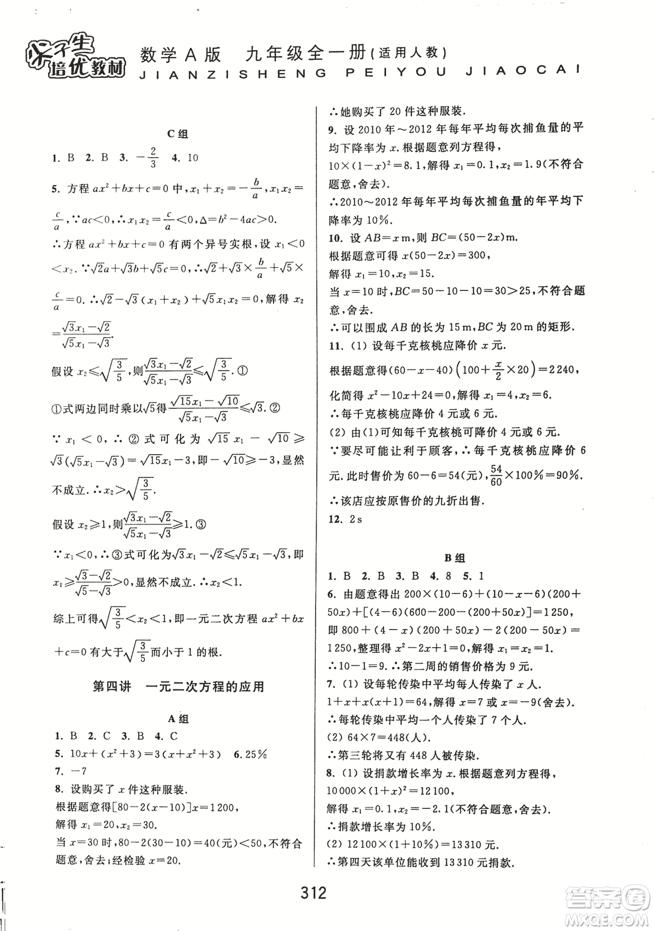 9787567524187尖子生培優(yōu)教材九年級(jí)數(shù)學(xué)全一冊(cè)RJ人教A版2018年參考答案