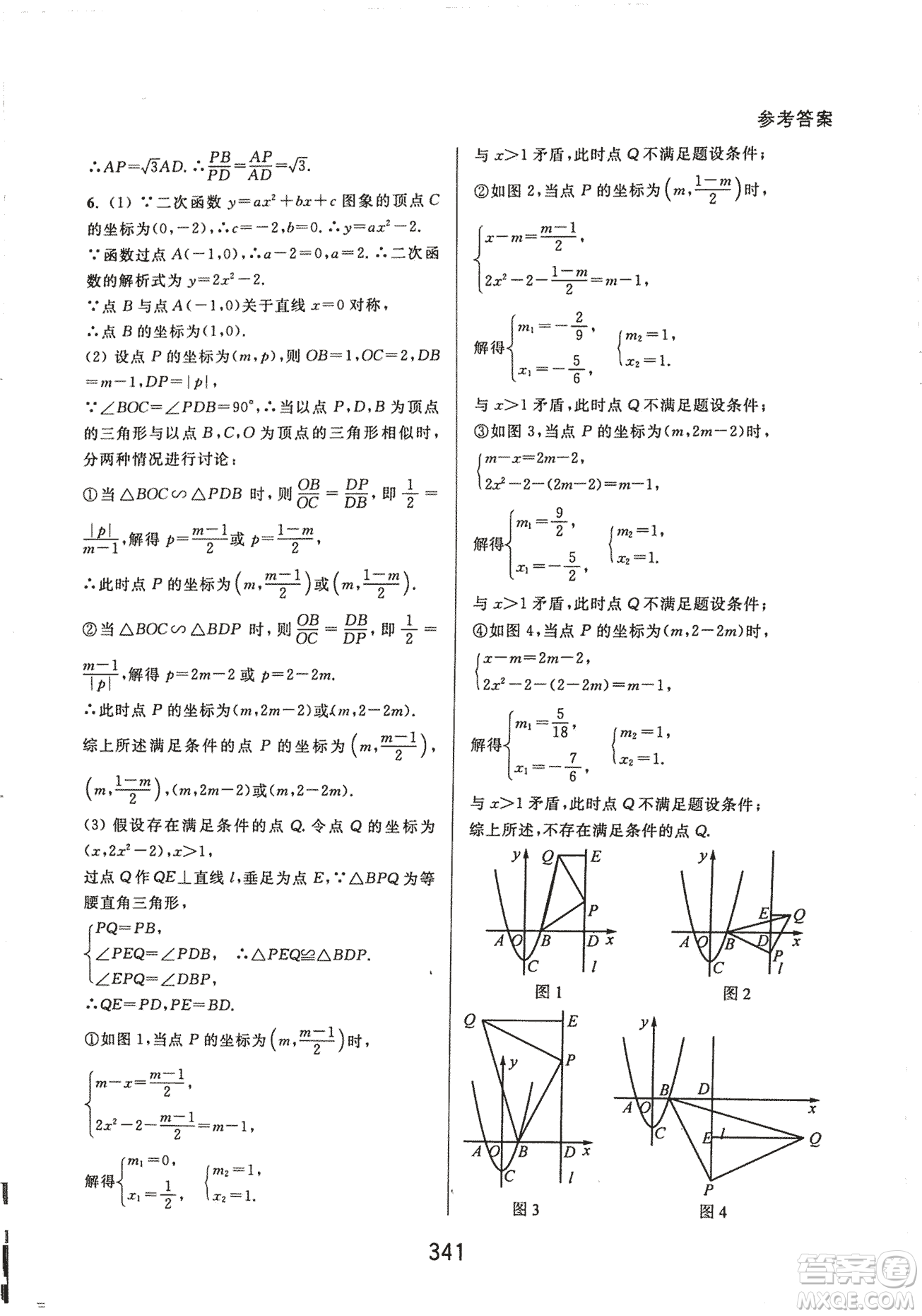 9787567524187尖子生培優(yōu)教材九年級(jí)數(shù)學(xué)全一冊(cè)RJ人教A版2018年參考答案