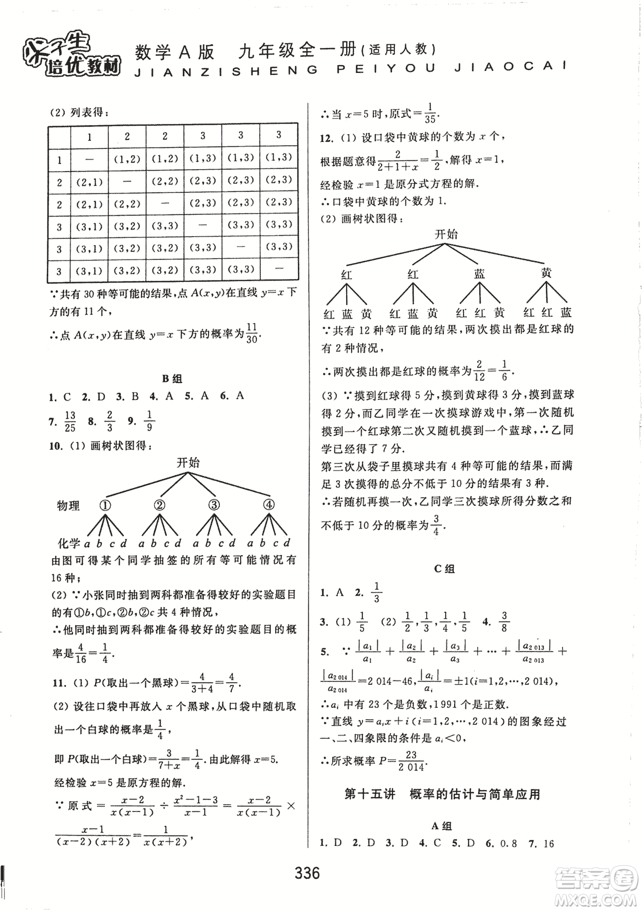 9787567524187尖子生培優(yōu)教材九年級(jí)數(shù)學(xué)全一冊(cè)RJ人教A版2018年參考答案