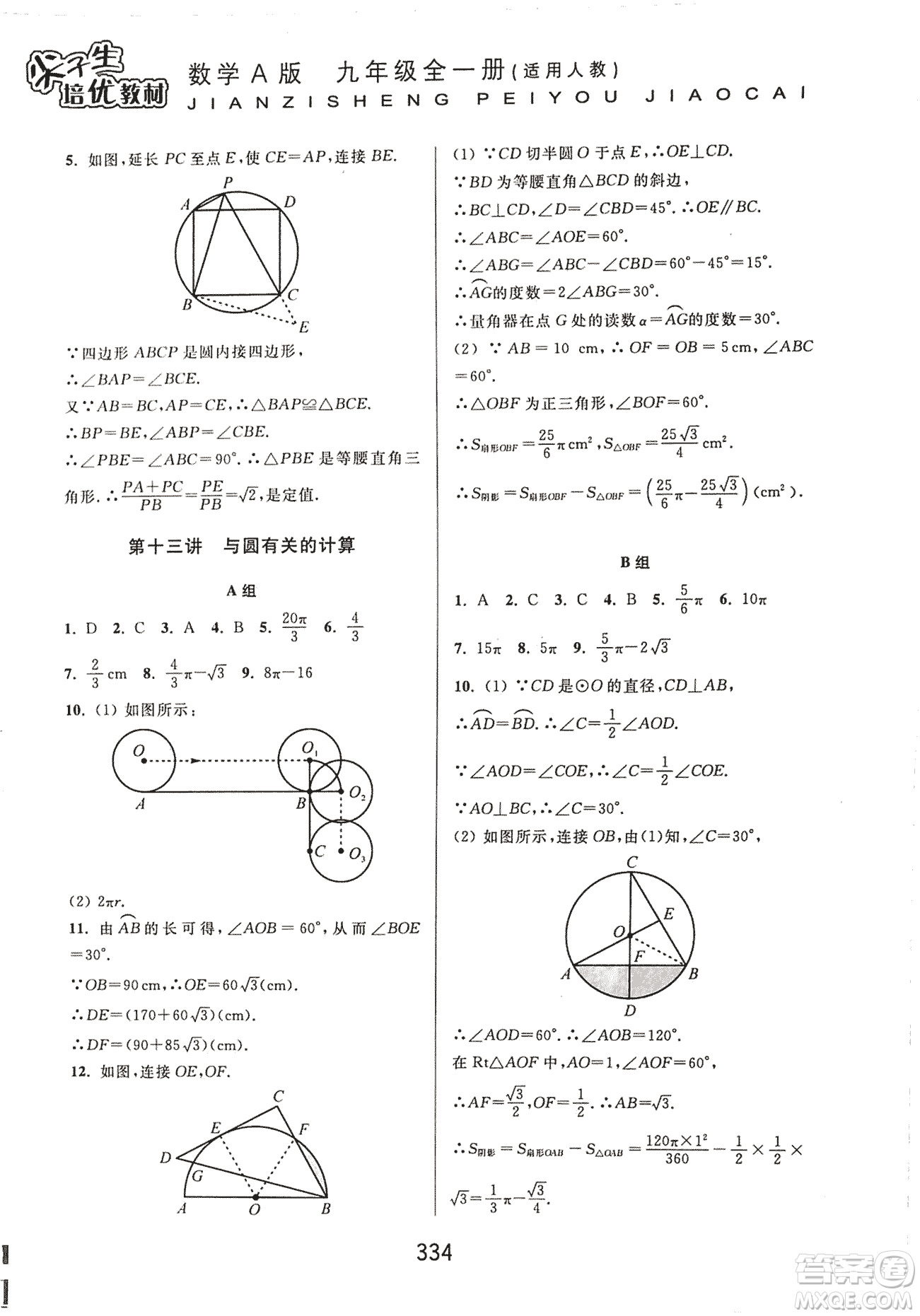 9787567524187尖子生培優(yōu)教材九年級(jí)數(shù)學(xué)全一冊(cè)RJ人教A版2018年參考答案