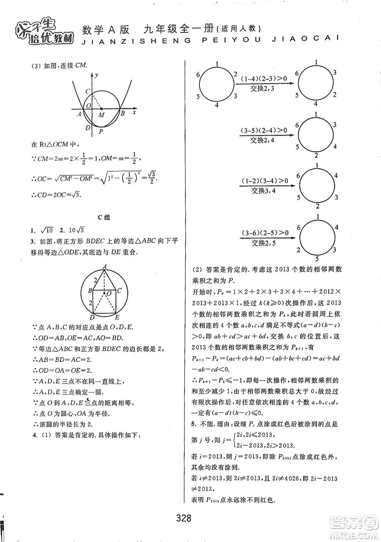 9787567524187尖子生培優(yōu)教材九年級(jí)數(shù)學(xué)全一冊(cè)RJ人教A版2018年參考答案